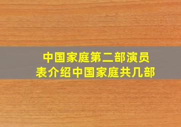 中国家庭第二部演员表介绍中国家庭共几部