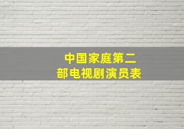 中国家庭第二部电视剧演员表