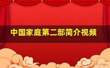 中国家庭第二部简介视频