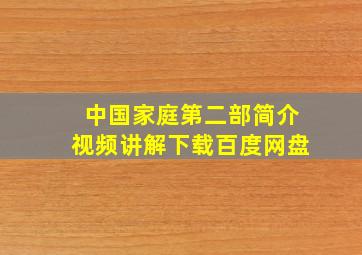 中国家庭第二部简介视频讲解下载百度网盘