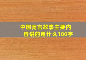 中国寓言故事主要内容讲的是什么100字