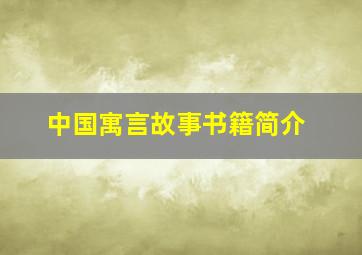 中国寓言故事书籍简介