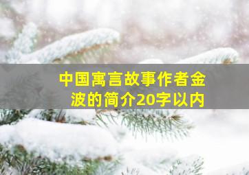 中国寓言故事作者金波的简介20字以内