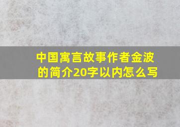 中国寓言故事作者金波的简介20字以内怎么写