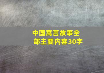 中国寓言故事全部主要内容30字