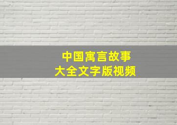 中国寓言故事大全文字版视频