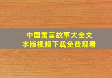 中国寓言故事大全文字版视频下载免费观看