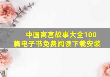 中国寓言故事大全100篇电子书免费阅读下载安装