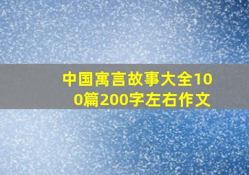 中国寓言故事大全100篇200字左右作文