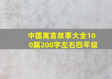 中国寓言故事大全100篇200字左右四年级