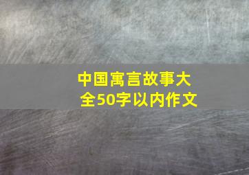 中国寓言故事大全50字以内作文