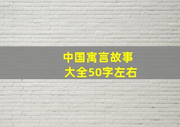 中国寓言故事大全50字左右