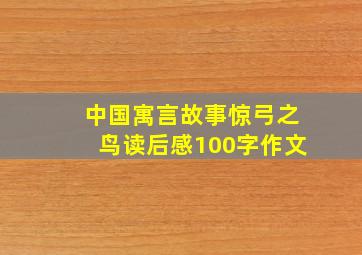 中国寓言故事惊弓之鸟读后感100字作文