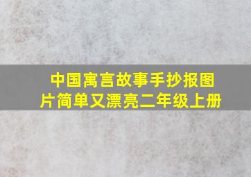 中国寓言故事手抄报图片简单又漂亮二年级上册