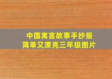 中国寓言故事手抄报简单又漂亮三年级图片