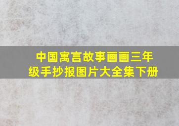 中国寓言故事画画三年级手抄报图片大全集下册