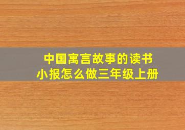 中国寓言故事的读书小报怎么做三年级上册