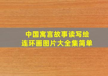 中国寓言故事读写绘连环画图片大全集简单