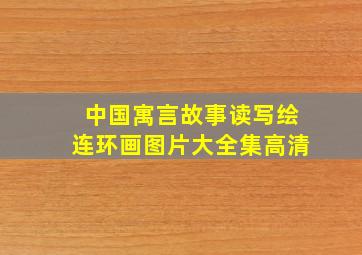 中国寓言故事读写绘连环画图片大全集高清