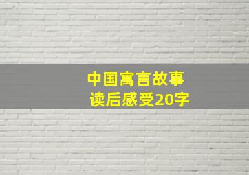 中国寓言故事读后感受20字