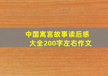 中国寓言故事读后感大全200字左右作文