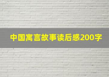 中国寓言故事读后感200字