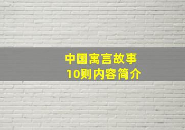 中国寓言故事10则内容简介