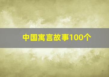 中国寓言故事100个