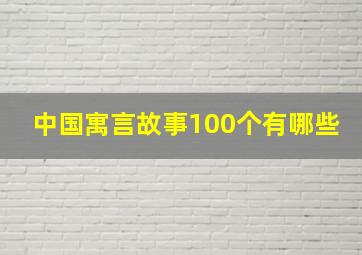 中国寓言故事100个有哪些