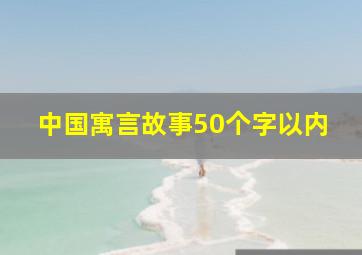 中国寓言故事50个字以内