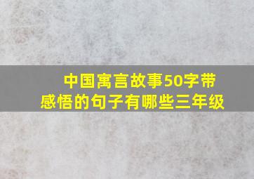 中国寓言故事50字带感悟的句子有哪些三年级