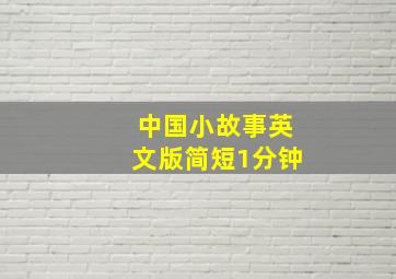 中国小故事英文版简短1分钟