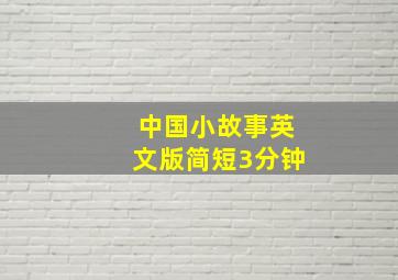 中国小故事英文版简短3分钟