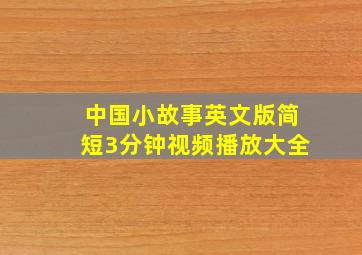 中国小故事英文版简短3分钟视频播放大全