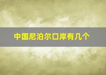 中国尼泊尔口岸有几个