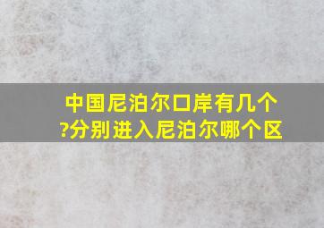 中国尼泊尔口岸有几个?分别进入尼泊尔哪个区