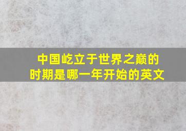 中国屹立于世界之巅的时期是哪一年开始的英文