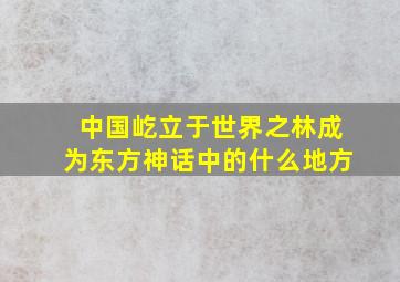 中国屹立于世界之林成为东方神话中的什么地方