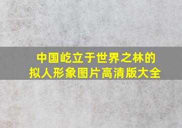 中国屹立于世界之林的拟人形象图片高清版大全