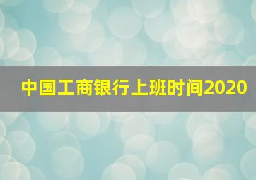 中国工商银行上班时间2020