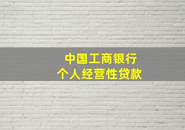 中国工商银行个人经营性贷款