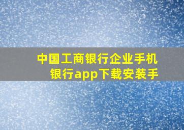 中国工商银行企业手机银行app下载安装手