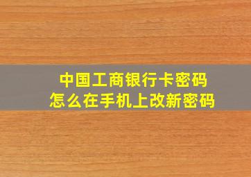 中国工商银行卡密码怎么在手机上改新密码