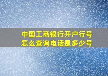 中国工商银行开户行号怎么查询电话是多少号