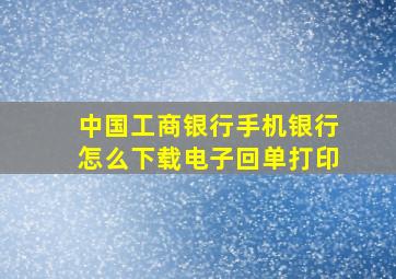 中国工商银行手机银行怎么下载电子回单打印