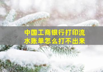 中国工商银行打印流水账单怎么打不出来