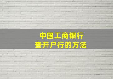 中国工商银行查开户行的方法