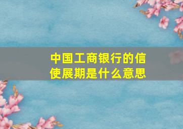 中国工商银行的信使展期是什么意思