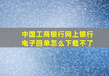 中国工商银行网上银行电子回单怎么下载不了