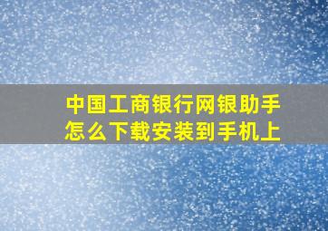 中国工商银行网银助手怎么下载安装到手机上